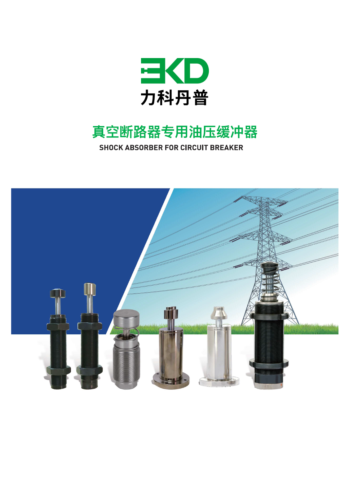 真空断路器油压缓冲器